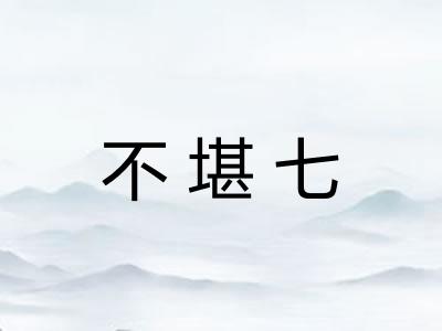 不堪七