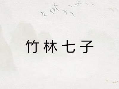 竹林七子 竹林七子