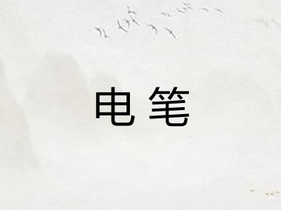 电笔