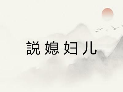 説媳妇儿
