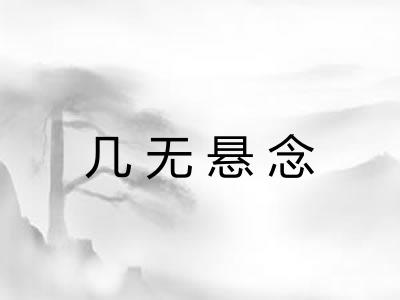 几无悬念 几无悬念