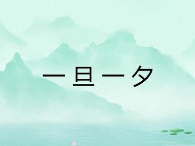 一旦一夕