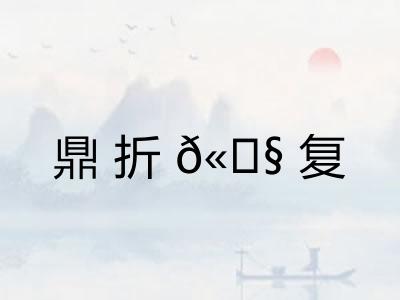 鼎折𫗧复