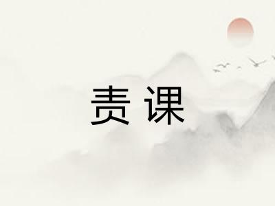 责课