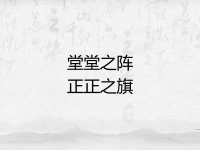 堂堂之阵正正之旗