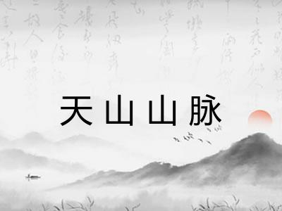 天山山脉 天山山脉