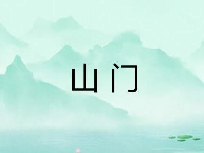 山门 山门