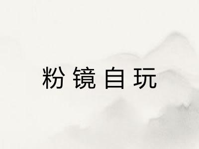 粉镜自玩 粉镜自玩