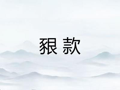 豤款 豤款