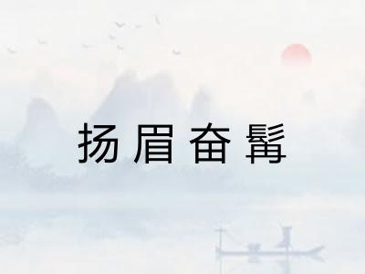 扬眉奋髯 扬眉奋髯