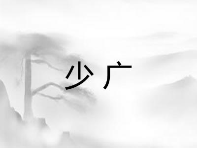 少广 少广