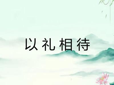 以礼相待 以礼相待