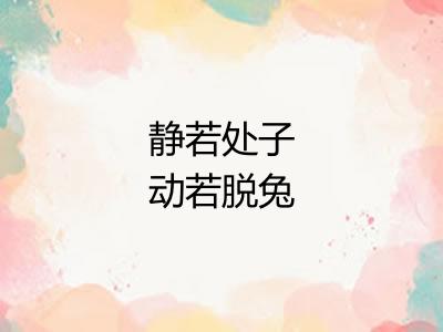 静若处子动若脱兔