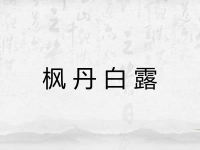 枫丹白露 枫丹白露
