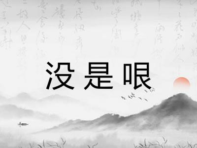 没是哏