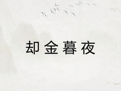 却金暮夜 却金暮夜