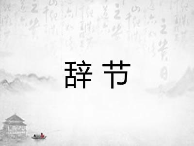 辞节 辞节