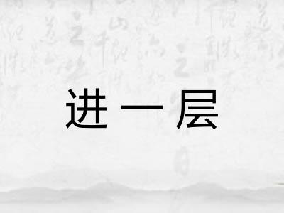 进一层