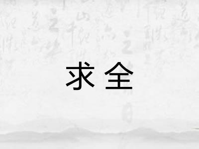 求全
