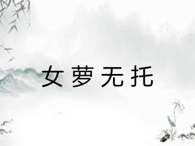 女萝无托 女萝无托