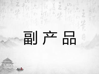 副产品