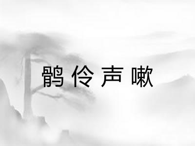 鹘伶声嗽 鹘伶声嗽