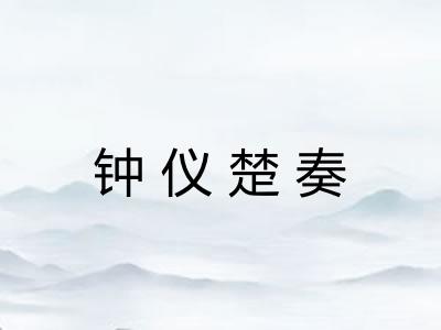 钟仪楚奏 钟仪楚奏