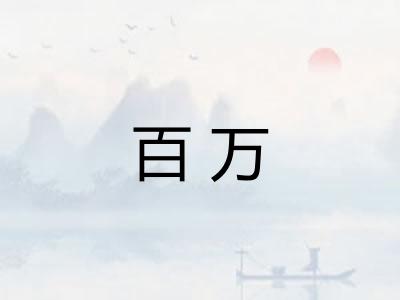百万 百万