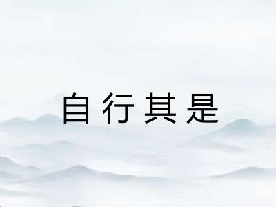 自行其是