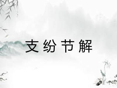 支纷节解