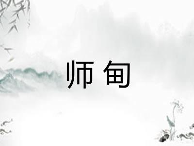 师甸 师甸