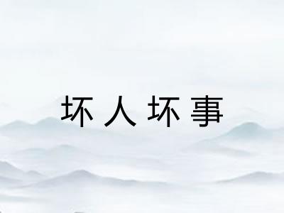 坏人坏事 坏人坏事