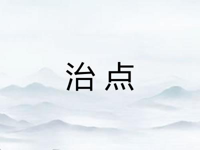 治点