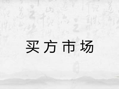 买方市场