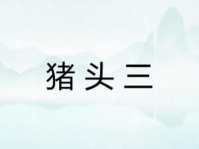 猪头三 猪头三