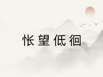 怅望低徊 怅望低徊