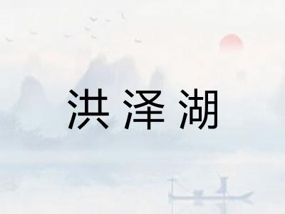 洪泽湖 洪泽湖