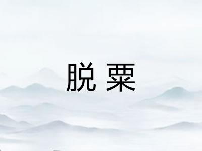 脱粟
