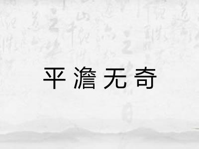 平澹无奇