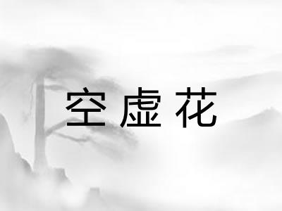 空虚花