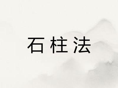 石柱法