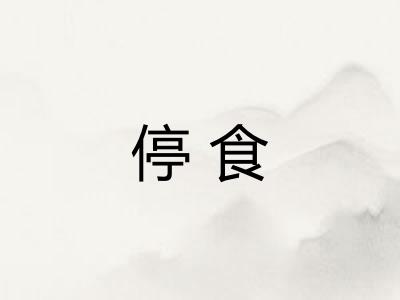 停食 停食