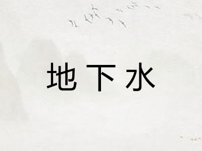 地下水
