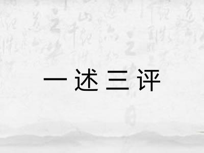 一述三评