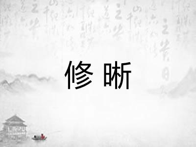 修晰 修晰