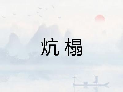 炕榻