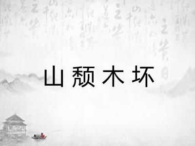 山颓木坏 山颓木坏