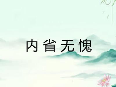 内省无愧 内省无愧