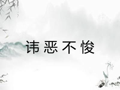 讳恶不悛