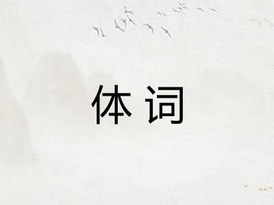 体词 体词
